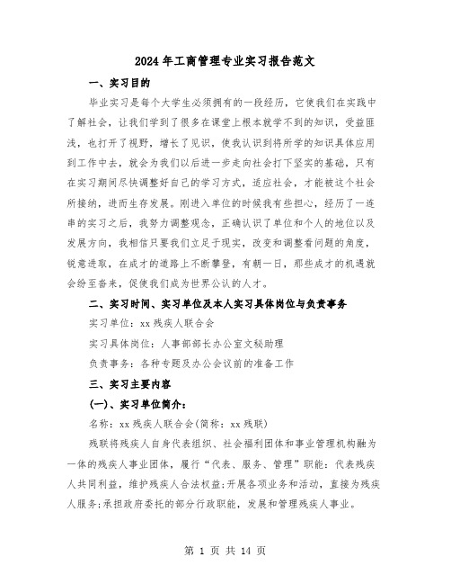 2024年工商管理专业实习报告范文(三篇)