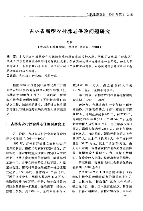 吉林省新型农村养老保险问题研究