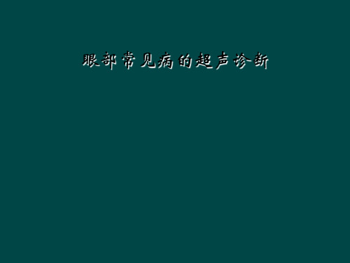 眼部常见病的超声诊断