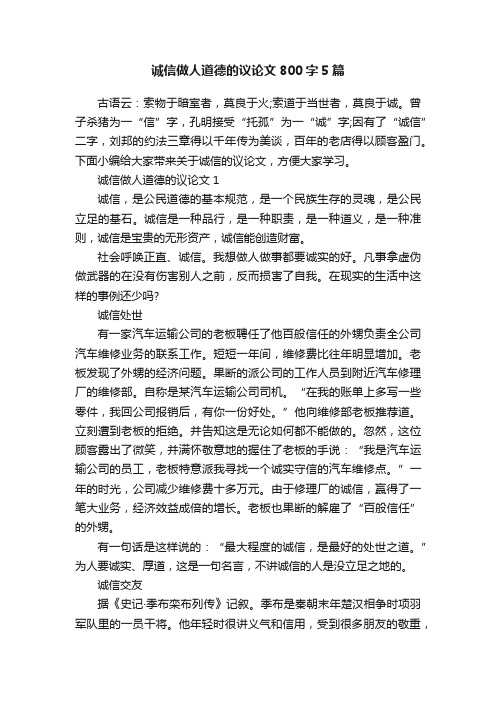 诚信做人道德的议论文800字5篇