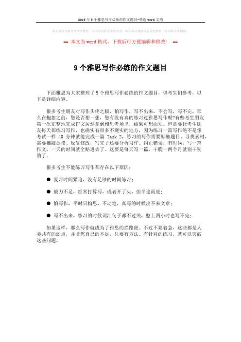 2019年9个雅思写作必练的作文题目-精选word文档 (1页)