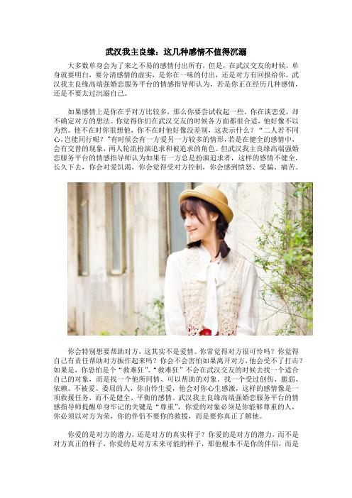 武汉我主良缘：这几种感情不值得沉溺