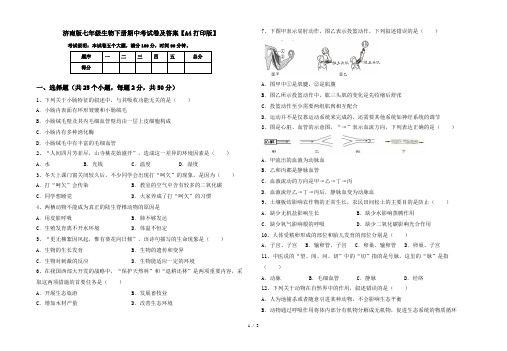 济南版七年级生物下册期中考试卷及答案【A4打印版】