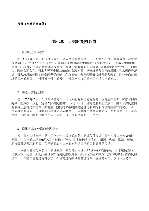 福师 《台湾历史文化》第七章期末考试学习资料 40