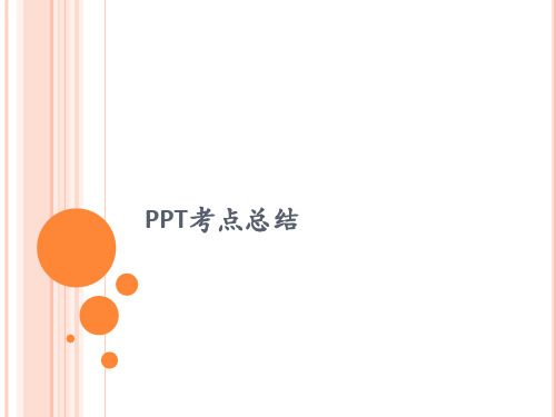 计算机二级Ms office考试考点总结[优质ppt]