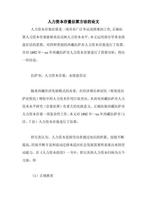 2020年人力资本存量估算方法的论文