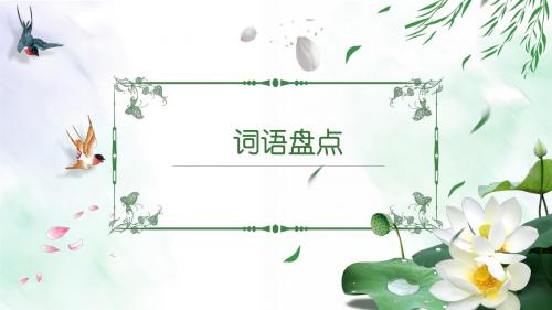 小学五年级语文下册《词语盘点》_24
