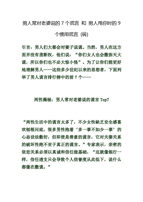 男人常对老婆说的7个谎言 和 男人甩你时的9个惯用谎言 (转)