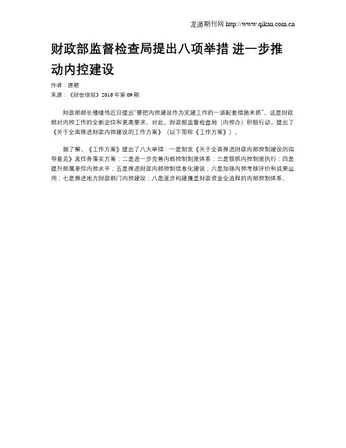 财政部监督检查局提出八项举措