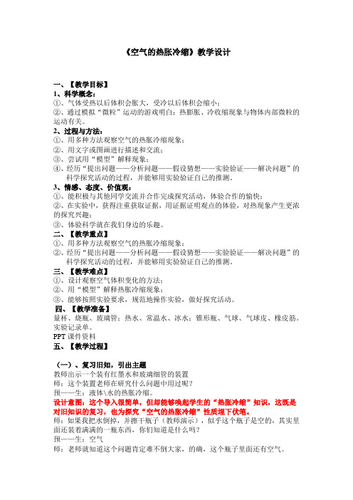 教科2001课标版五年级下册《空气的热胀冷缩》公开课教学设计_0