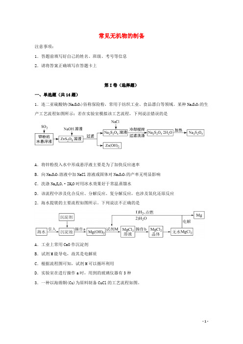 2022届高考化学一轮复习实验专题突破16__常见无机物的制备含解析