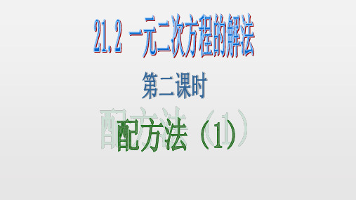 人教版九年级数学上册配方法(共16张PPT)