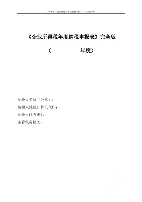 2019年《企业所得税年度纳税申报表》完全版