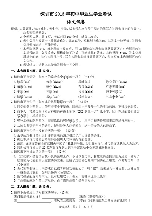 深圳市2013年初中毕业生学业考试语文试卷