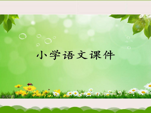 冀教版二年级下册语文《春日晨景》课件2.ppt