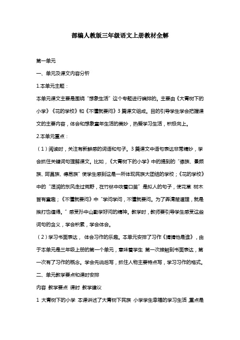 部编人教版三年级语文上册教材全解