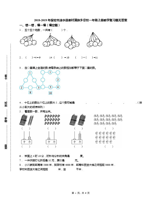 2018-2019年保定市涞水县娄村满族乡总校一年级上册数学复习题无答案