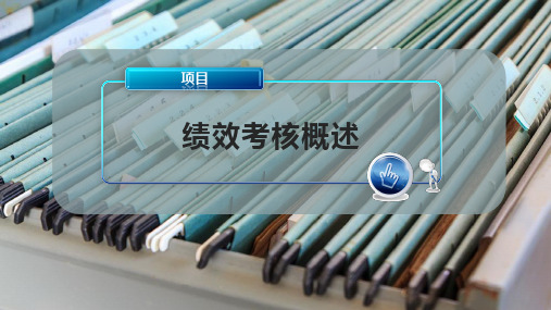 绩效考核概述