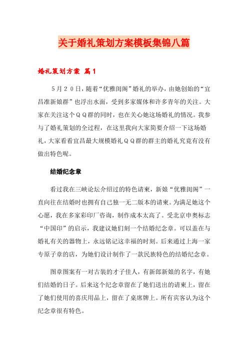 关于婚礼策划方案模板集锦八篇