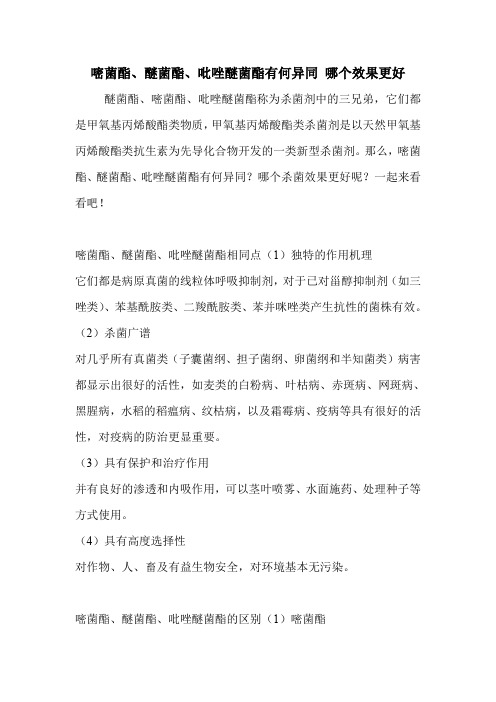 嘧菌酯、醚菌酯、吡唑醚菌酯有何异同 哪个效果更好.doc