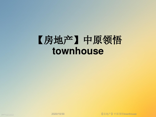 【房地产】中原领悟townhouse