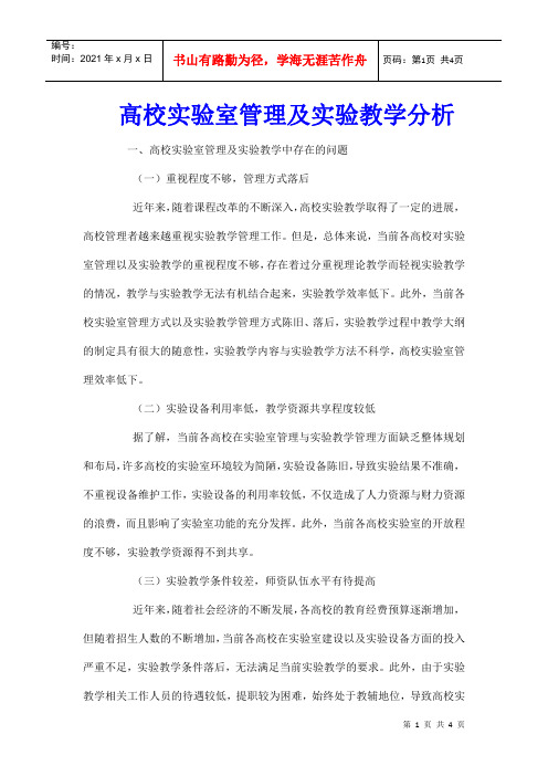 高校实验室管理及实验教学分析