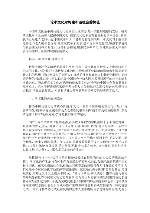 论孝文化对构建和谐社会的价值
