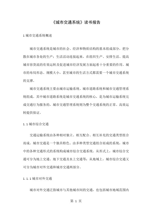 城市交通系统精品文档19页
