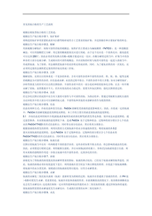 常见的钛白粉的生产工艺流程