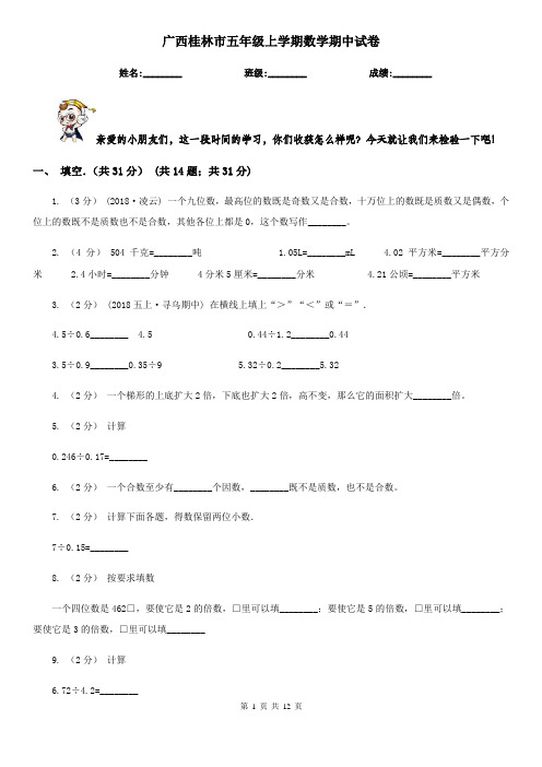 广西桂林市五年级上学期数学期中试卷