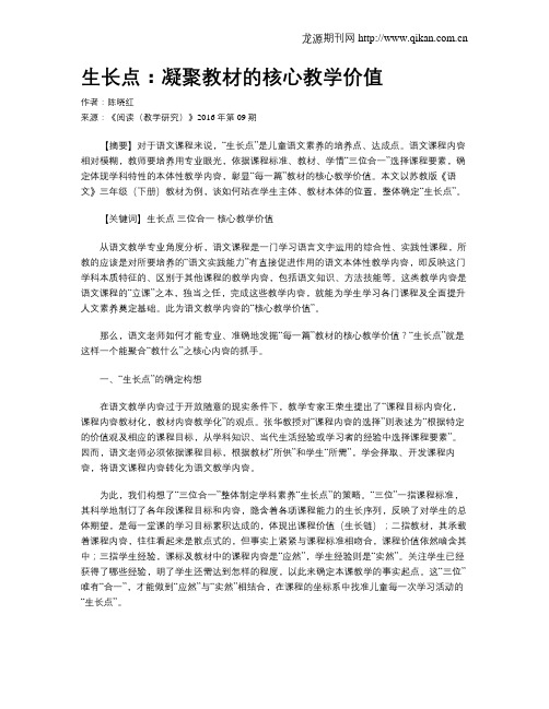 生长点：凝聚教材的核心教学价值
