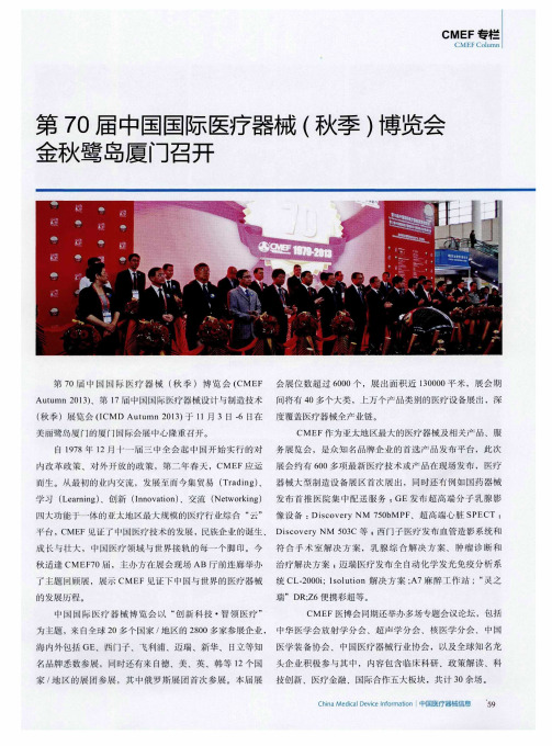 第70届中国国际医疗器械(秋季)博览会金秋鹭岛厦门召开