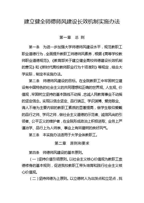 建立健全师德师风建设长效机制实施办法