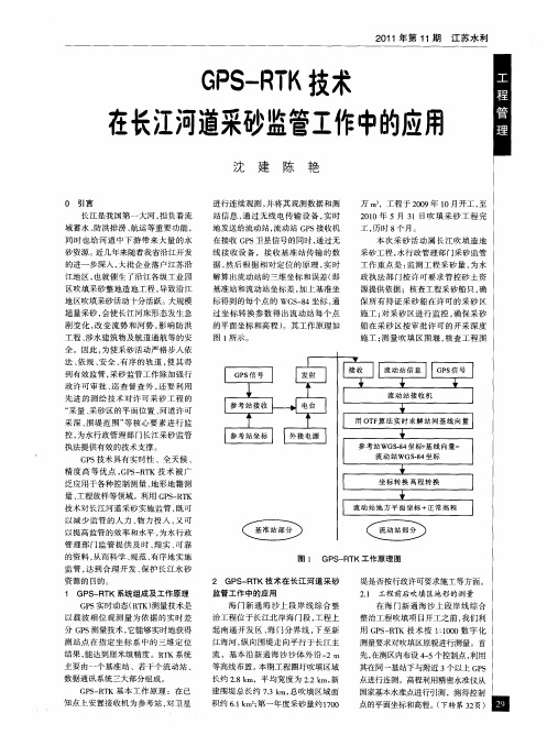 GPS-RTK技术在长江河道采砂监管工作中的应用