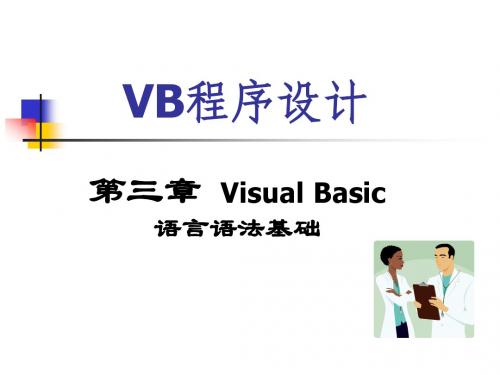 VB程序设计-第3章Visual Basic语言语法基础