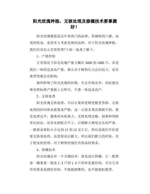 阳光玫瑰种植,无核处理及修穗技术要掌握好!