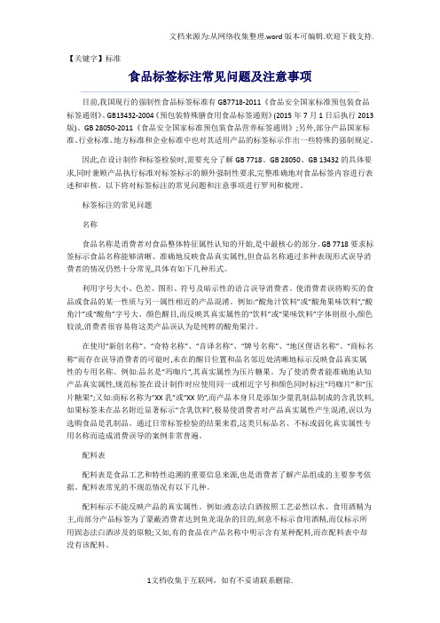 【标准】食品标签标注常见问题及注意事项