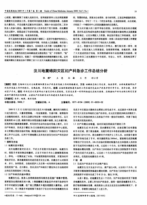 汶川地震绵阳灾区妇产科急诊工作总结分析