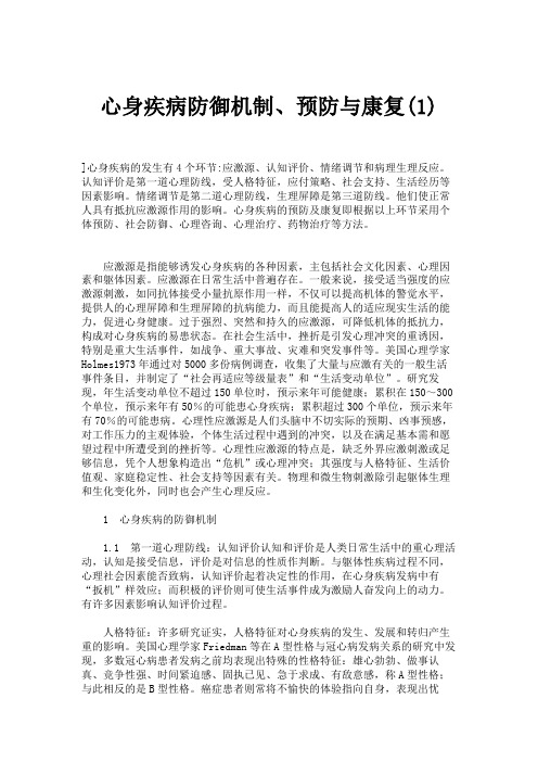 心身疾病防御机制、预防与康复(1)
