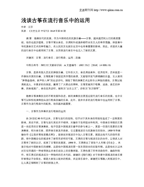 浅谈古筝在流行音乐中的运用