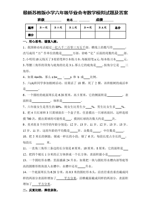 最新苏教版小学六年级毕业会考数学模拟试题及答案