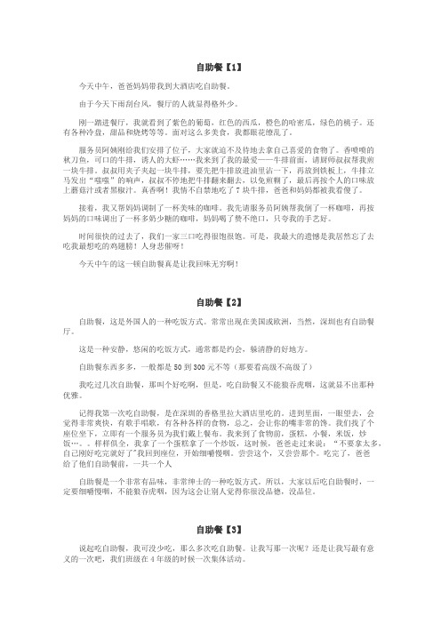 自助餐作文
