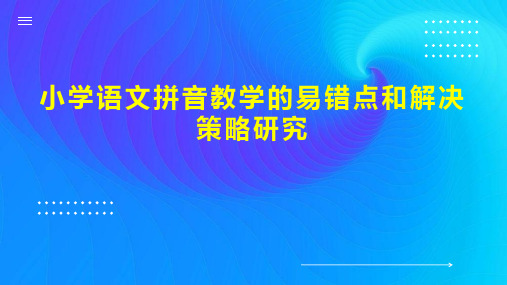 小学语文拼音教学的易错点和解决策略研究