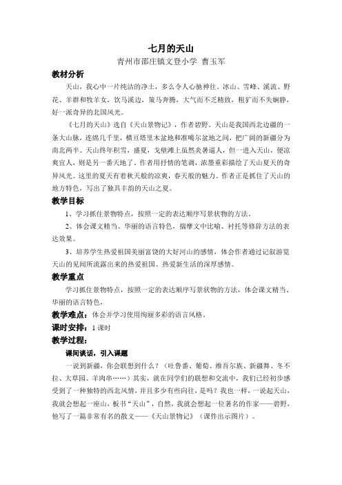 人教版语文四下《七月的天山》版教案