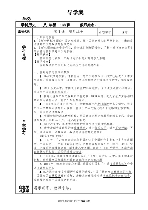 最新人教版八年级历史上册导学案_第一单元 第1课 鸦片战争