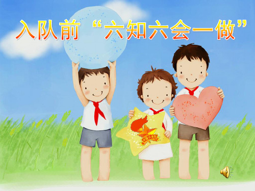 入队前“六知6会一做”