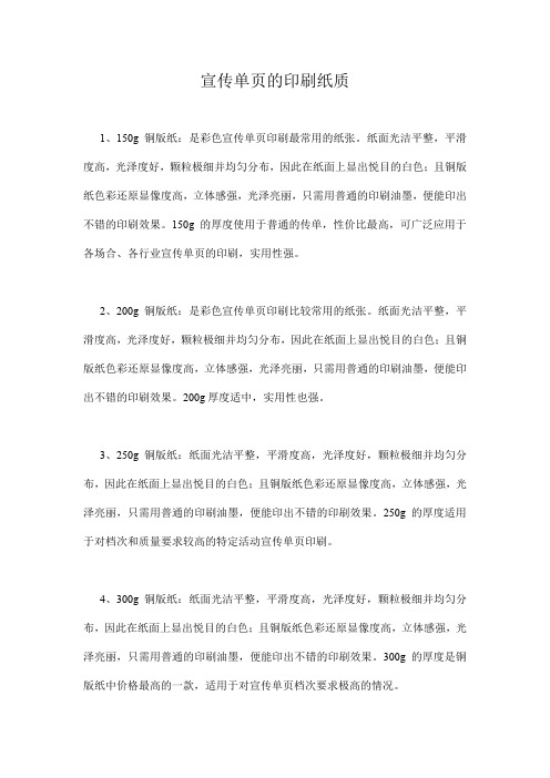 宣传单页的印刷纸质