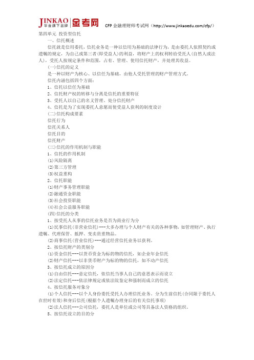 CFP投资规划第四单元投资型信托复习点