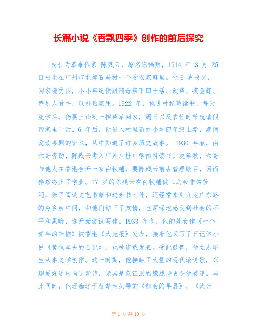长篇小说《香飘四季》创作的前后探究