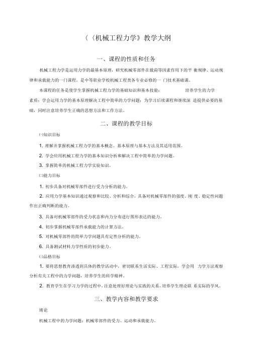 机械工程力学教学大纲报教务